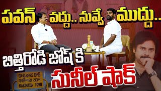 Bittiri Satti Sensational Political Interview with YSRCP Kakinada MP Candidate Chalamalasetty Sunil [upl. by Sibylla]