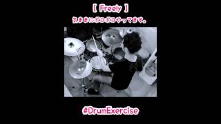 気ままにポコポコ／ドラム練習／Drum Exercise／ shorts ドラム drum drums ドラマー drummer ドラム教室 町田 玉川学園前 東大阪 河内小阪 [upl. by Nappy19]