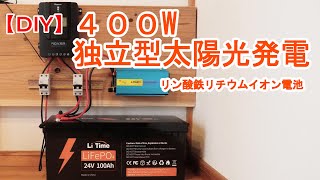 【DIY】太陽光発電のバッテリーにリン酸鉄リチウムイオンLiFePO4電池を使ってソーラー発電【オフグリッド】 [upl. by Anomis]