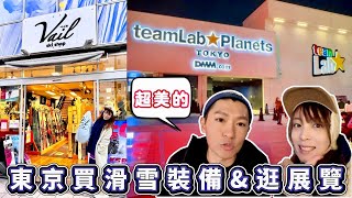 東京自由行一日vlog 滑雪新手來去御茶之水買裝備 豐洲teamLab Planets展覽超美的 [upl. by Enytsirk]