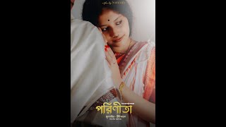 পরিণীতা 🤍  hoichoi hoichoioriginals shorts porineeta asthetic shortstory recreation love [upl. by Oiluig]