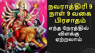 துர்க்கை அம்மனுக்கான 9 வகை நவராத்திரி பிரசாதம்  Navarathiri prasadam for 9 days in Tamil [upl. by Vacla]