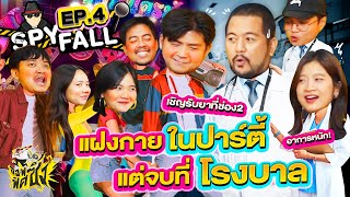 แฝงกายในปาร์ตี้ แต่จบที่โรงบาล  Spyfall นายเองก็เป็นได้นะ quotสายลับquot Ep4 [upl. by Sivla]