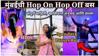 मुंबईची Hop On Hop Off बस😍संपूर्ण माहिती खासियत अनुभव आणि सल्ला😍MTDC Open Deck Mumbai Darshan Tour [upl. by Danella]