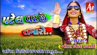 PATEL VAT SE TAMARO  TIMBDI GAAME  SVAR GEETA RABARI  AMIT VIDEO RAJKOT  avr [upl. by Slorac]