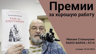 Премии за хорошую работу  Radio Narva  214 [upl. by Enelym]