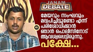 എന്നെ മാത്രമല്ല അവരെയും പരിശോധിക്കണമെന്ന് ഞാൻ പറഞ്ഞിരുന്നു JANAM DEBATE MAYOR ARYA RAJENDRAN [upl. by Htiderem]