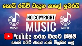 How to get no copyright Music  No copyright Music Sinhala  YouTube Audio Library  SL Academy [upl. by Bannerman]