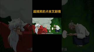 超搞笑的犬夜叉剧情！ 犬夜叉 动漫解说 杀生丸 [upl. by Massiw]