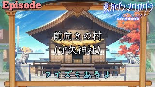 【ダンカグ】エピソードpart14「前向きの村（守矢神社）」（ネタバレ注意・クイズあり）【東方ダンマクカグラ ファンタジア・ロスト】 [upl. by Urita]