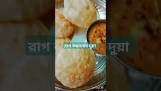 রাগ কমানোর দুয়াশর্টস food [upl. by Fillander]