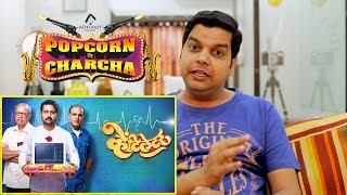 Ventilator Movie Review  Popcorn Pe Charcha  Amol Parchure  ADbhoot [upl. by Atirres8]