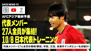 【108 日本代表トレーニング】代表メンバー27人全員が集結！サウジ2日目のトレーニングの模様をお届け！｜AFCアジア最終予選｜DAZN NEWS TV [upl. by Uon]