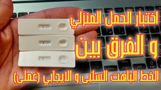 اختبار الحمل المنزلي و هل ظهور الخط الباهت في اختبار الحمل يعنى حمل؟ [upl. by Aisyla462]