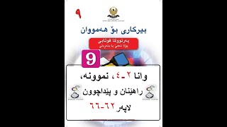 بیرکاری پولا ٩ وانا ٢٤، شیتەلکرن ب مەزنترین کۆلکێ هاوبەش  birkari pola 9 [upl. by Notsnorb]