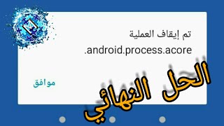 الحل النهائي لمشكلة تم إيقاف العمليةandroidprocessacore [upl. by Torhert]