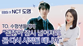 ✨도영의 축복이 끝이 없네✨수능 끝 새출발을 앞둔 수험생들에게 NCT 도영이 전하는 노래🕊  쉼표Rest 시리도록 눈부신🎶  엔시티 도영 응원 라이브💌  EBSi [upl. by Heathcote394]