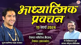 LIVE आध्यात्मिक प्रवचन  15 March 2024  Bageshwar Dham Sarkar  Deoghar Jharkhand [upl. by Tybie797]