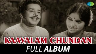 Kaavalam Chundan  Full Album  Sathyan Sharada  G Devarajan  Vayalar [upl. by Armanda]