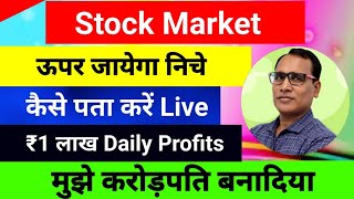 Market Upar Jayega Ya Niche Kaise Pata Kare  Stock market  Share market up down kaise pata kare [upl. by Oiramal]