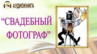 🎧ЛЮБОВНЫЙ РОМАН  СВАДЕБНЫЙ ФОТОГРАФ  АУДИОКНИГА [upl. by Anattar]