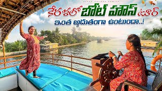 Alleppey House Boat Full Tour  Budget Trip Full Details  Kerala Backwaters experience telugu [upl. by Llertac]