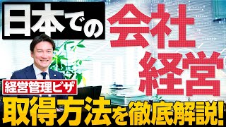 【経営管理ビザ】日本での会社設立から経営ビザ取得までを徹底解説！ [upl. by Nnairam]