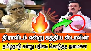 திராவிடம் என்று கத்திய ஸ்டாலின் தமிழ்நாடு என்று பதிலடி கொடுத்த அமைச்சர்  Mkstalin vs nirmala [upl. by Flaherty]