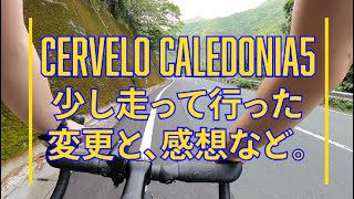 【CERVELO】ひとまずの変更点など【Caledonia5】 [upl. by Cynde]