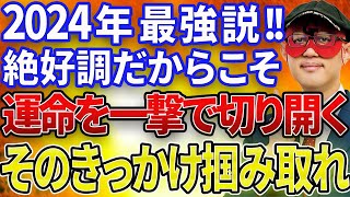 【ゲッターズ飯田】※運気がいい時こそ行動あるのみ！！止まっていても何も変わらない！たくさんの『きっかけ』を見つけてください！2024年更に良い１年になりますよ！【五心三星占い 2024】 [upl. by Rossing354]