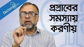 প্রসাবের সমস্যা ও সমাধানTips for Urinary problem banglahealth tips bangla languagebd health tips [upl. by Adnamor]