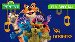 Sisimpur Eid Special 2024  ঈদ পর্ব ২০২৪  Bangla Cartoon  বাংলা কার্টুন [upl. by Mariele]