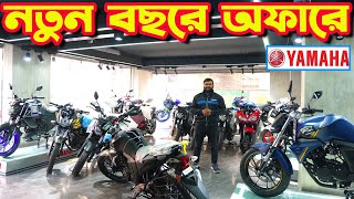 নতুন বছরে দাম কমে গেল Yamaha Bike Price in Bangladesh January 2024  Crescent Enterprise [upl. by Oremor]