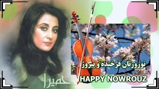 Homeyra Parviz Yahaghi حمیرا ـ پرویز‌ یاحقی « ميِ عاشقانه » ـ بیژن‌ ترقی ؛ [upl. by Luciana617]