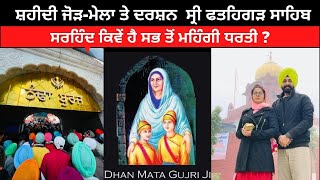 ਸ਼ਹੀਦੀ ਜੋੜ ਮੇਲਾ ਸ੍ਰੀ ਫਤਹਿਗੜ ਸਾਹਿਬ। Sirhind Fathehgarh Sahib  Punjabi Travel Couple  Ripan amp Khushi [upl. by Rebmik241]