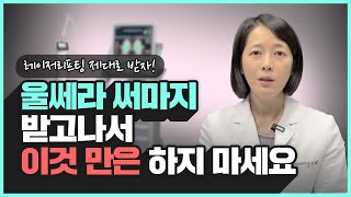 울쎄라 써마지 계속 받으면 얼굴이 무너진다  리프팅레이저 효과 길게 유지하는 법 시술 후 절대 하면 안되는것 [upl. by Naujal]