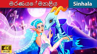 මරණයේ මනාලිය 💀 Bedtime Story in Sri Lanka  WOA  Sinhala Fairy Tales [upl. by Irah759]