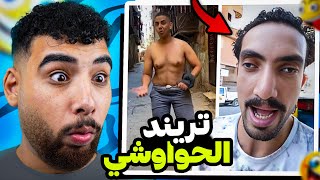 تريند الحواوشييييي😂 أكتر ميمز مضحكة😈 [upl. by Aeiram943]