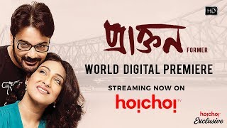 Praktan  প্রাক্তন  Teaser  Prosenjit  Rituparna  Shiboprosad Nandita  Hoichoi [upl. by Pellegrini]