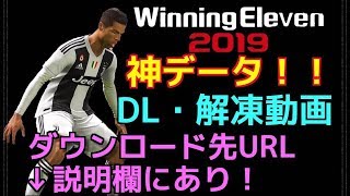 ウイイレ2019 神データのダウンロード・USBへ解凍 下記説明欄にDL先URLあり！ [upl. by Anaujahs284]