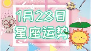 【星座2019】1月28日星座运势，哪些星座爱情甜蜜好运常在？ [upl. by Dorraj]