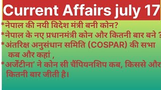 current Affairs july 17 today। new current Affairs july 17 हिन्दी [upl. by Boj]