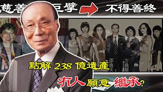 大善人邵逸夫，一生捐樓3萬幛，點解去世後4個子女卻無人為佢送終？留低嘅238億遺產點解冇一個人願意繼承？【港星秘檔】 [upl. by Eednak7]