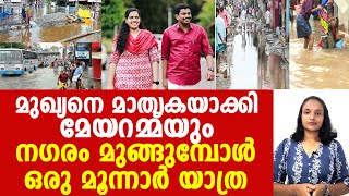 മേയറമ്മയുടെ മൂന്നാർ യാത്ര സംസ്ഥാനം വെട്ടിലായപ്പോൾ ഉല്ലാസ യാത്ര നടത്തിയ മുഖ്യനോളം വരുമോ സഖാക്കളേ [upl. by Airotal]