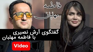 Fatemeh Mehlaban  Live  فاطمه مهلبان  گفتگوی لایو فاطمه مهلبان با آرش نصیری [upl. by Elston]