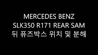 mercedes benz r171 slk350 rear sam 벤츠 리어샘 분해 [upl. by Hahcim948]