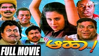 Aaha – ಆಹಾ  Kannada Full Movie  FEATRamkumar Chandana Doddanna  Sadjhu Kokila comedy film [upl. by Alleahcim]