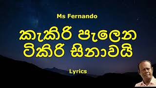 MS Fernando  kakiri palena tikiri sinawai  කැකිරි පැලෙන ටිකිරි සිනාවයි Lyrics [upl. by Aimek477]