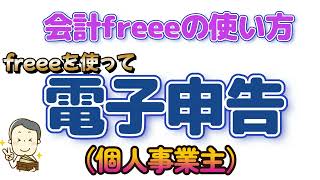 会計freeeの使い方～電子申告の仕方 [upl. by Pris]