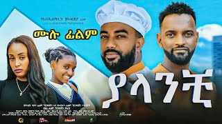 ያላንቺ ሙሉ ፊልም New Ethiopian Full movie 2022 yalanchi  Abel Entertainment [upl. by Geof559]